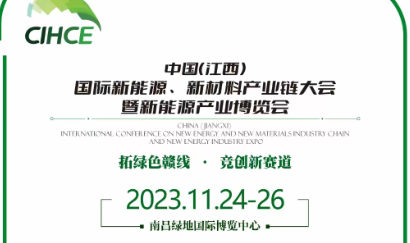 2023江西南昌新能源产业博览会