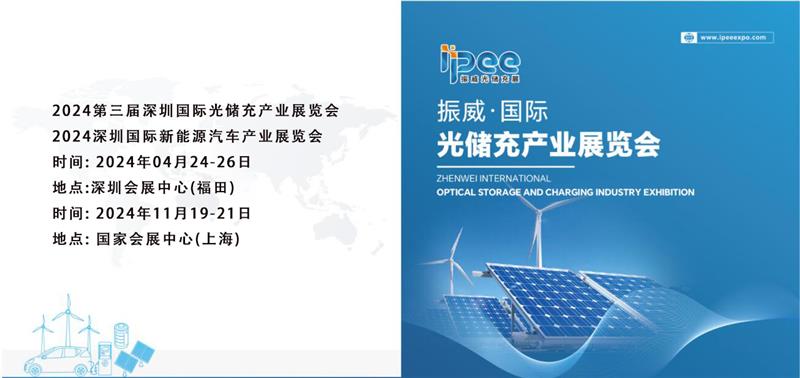 2024深圳国际光储充产业展览会-新能源充电桩展