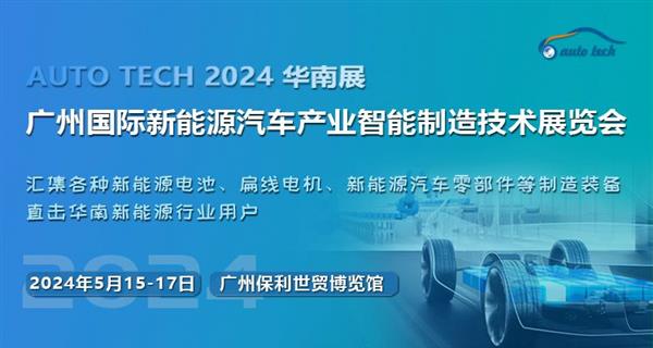 （-50）2024 新能源汽车制造展-封面（750x400）