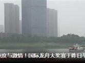 2018中国•绍兴（上虞）曹娥江国际龙舟大奖赛昨日举行