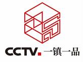 “CCTV一镇一品”初心企业入选——久为利华