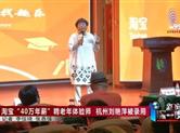 淘宝“40万年薪”聘老年体验师 杭州刘艳萍被录用
