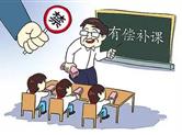 严禁在职中小学教师暑期有偿补课，对违规者将追究责任