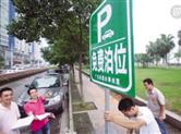 绍兴市区二环以内各行政事业单位、国企停车泊位将实行免费共享