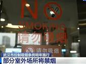 “最严禁烟令”明年施行 武汉部分室外场所将全面禁烟