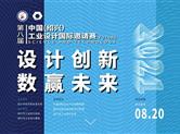 关于举办2021第八届中国（绍兴）工业设计国际邀请赛的通知