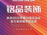 铭品装饰成为2022年杭州亚运会官方装修服务供应商！