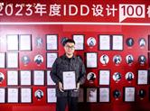 荣誉榜|金德隆原想设计华洋荣登“2023年度IDD设计100榜”