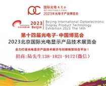 2023第十四届北京国际光电显示技术及应用展览会
