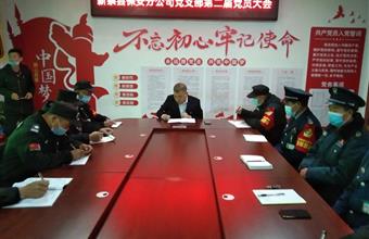 标题:驻马店市保安服务有限公司新蔡县分公司党支部召开第二次支部会议