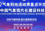 气象科技活动周-2022中国气象现代化建设科技博览会