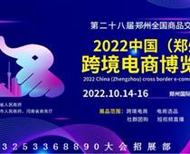 2022中国（郑州）跨境电商博览会/跨境电商展
