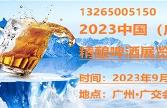 2023年广州精酿啤酒展览会9月华丽启幕!