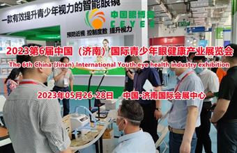 CEYEE中国眼博会2023世界视力保健及视力康复展览会