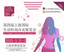 2023第四届上海国际生活时尚内衣展览会