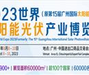 2023广州国际太阳能光伏展览会|光伏电池展|光伏储能展览会