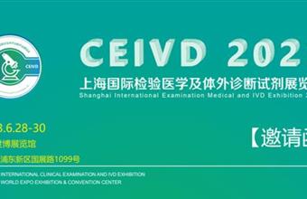 2023上海国际检验医学及体外诊断试剂展览会