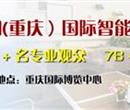 2023第二十届中国(重庆）国际智能家居博览会（重庆智能家居展）