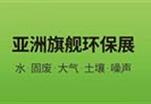 亚洲旗舰环保展-2024第25届中国环博会与您相约