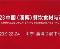 2023中国（淄博）餐饮食材与设备博览会开展啦