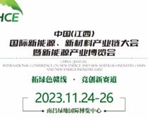 2023江西新能源|氢能|锂电|光伏产业博览会