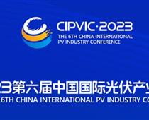 2023第六届中国国际（成都）光伏产业大会