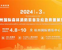 【系统提示：含有非法关键字】2024第三届杭州国际森林消防装备及应急救援展览会