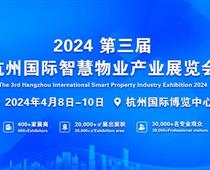 2024第三届杭州国际智慧物业产业展览会