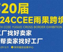 欢迎访问 [2024CCEE深圳跨境电商展览会] 大会网站