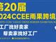欢迎访问 [2024CCEE深圳跨境电商展览会] 大会网站
