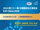 2024上海国际化工展览会—官方公告