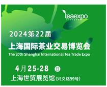 2024第22届上海国际茶博会—官方网站