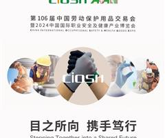 2024上海劳保展●2024年第106届中国劳动保护用品交易会
