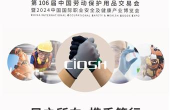 2024上海劳保展●2024年第106届中国劳动保护用品交易会