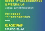 第十届北京国际灌溉技术展览会在线注册免费参观